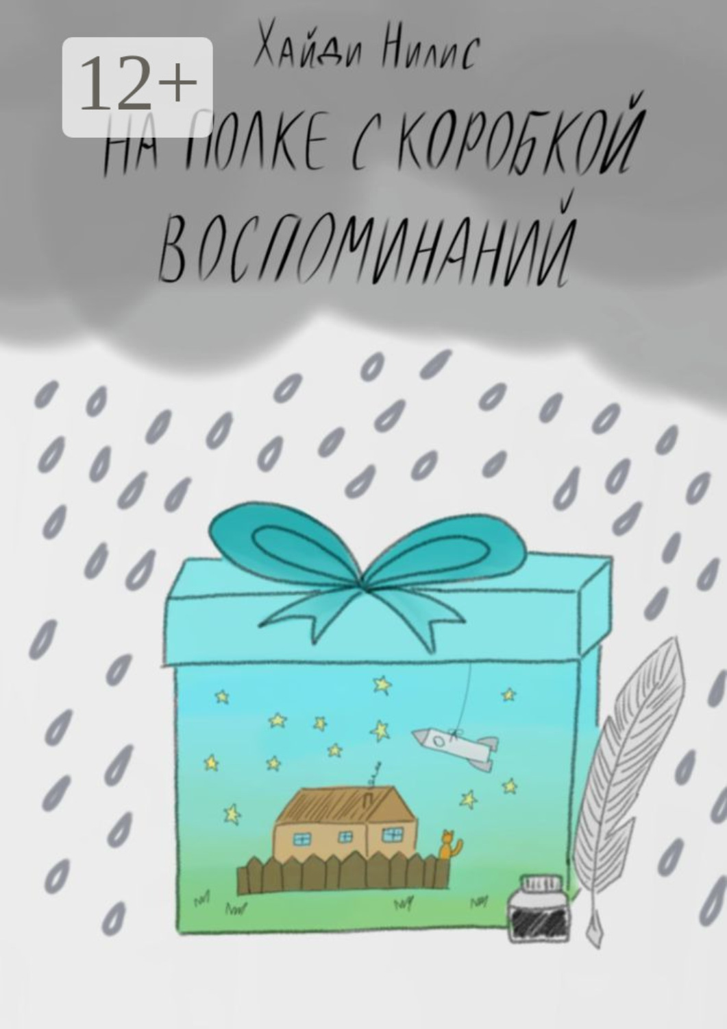 Обложка книги «На полке с коробкой воспоминаний»