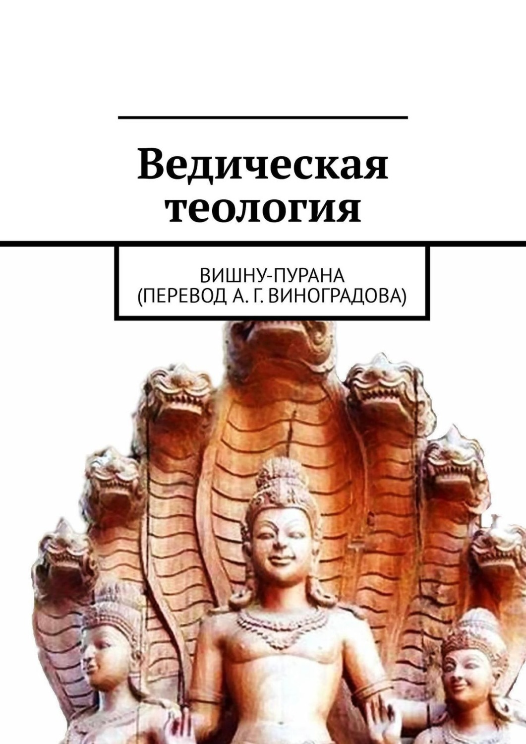 Обложка книги «Ведическая теология. Вишну-Пурана (перевод А. Г. Виноградова)»