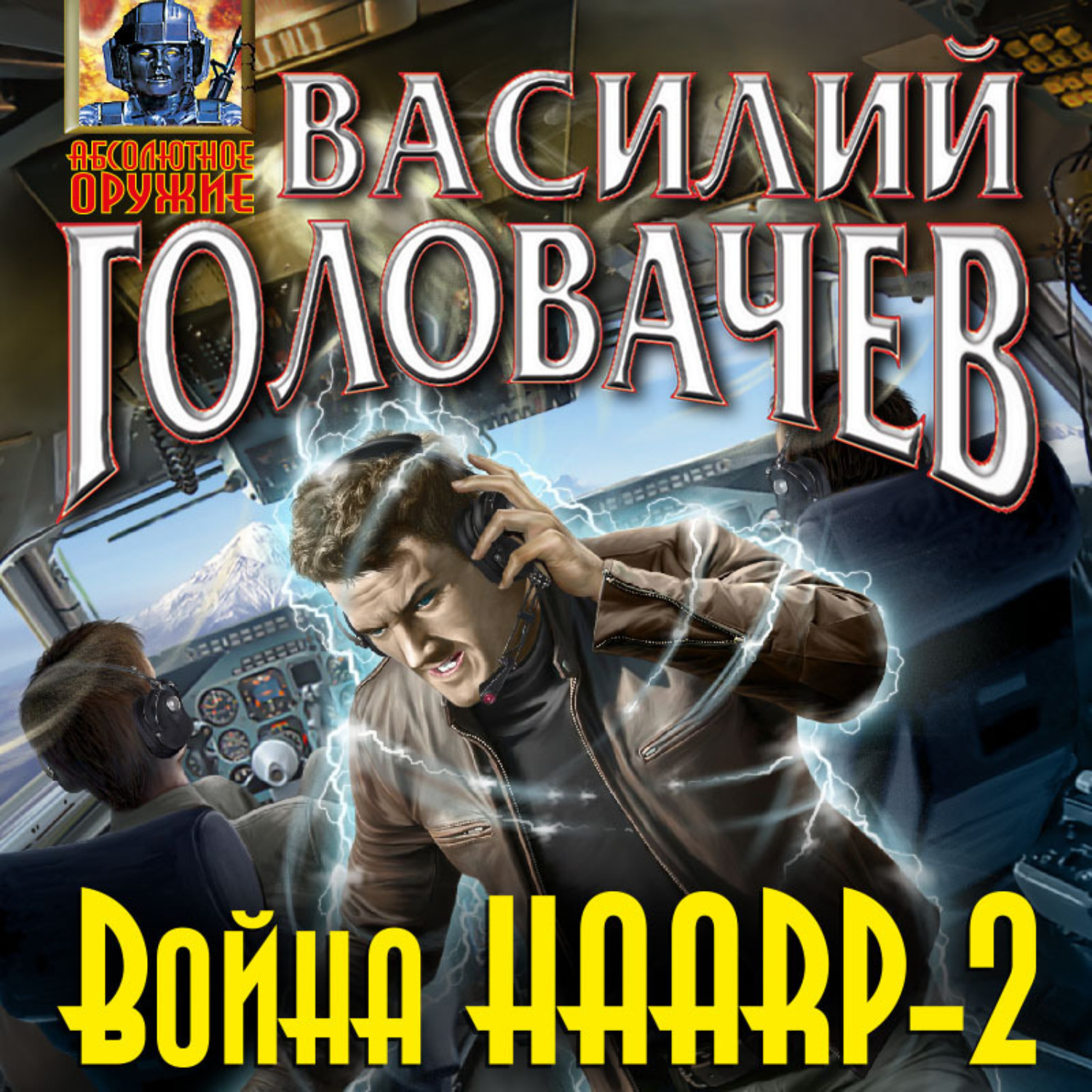 Обложка книги «Война HAARP-2»