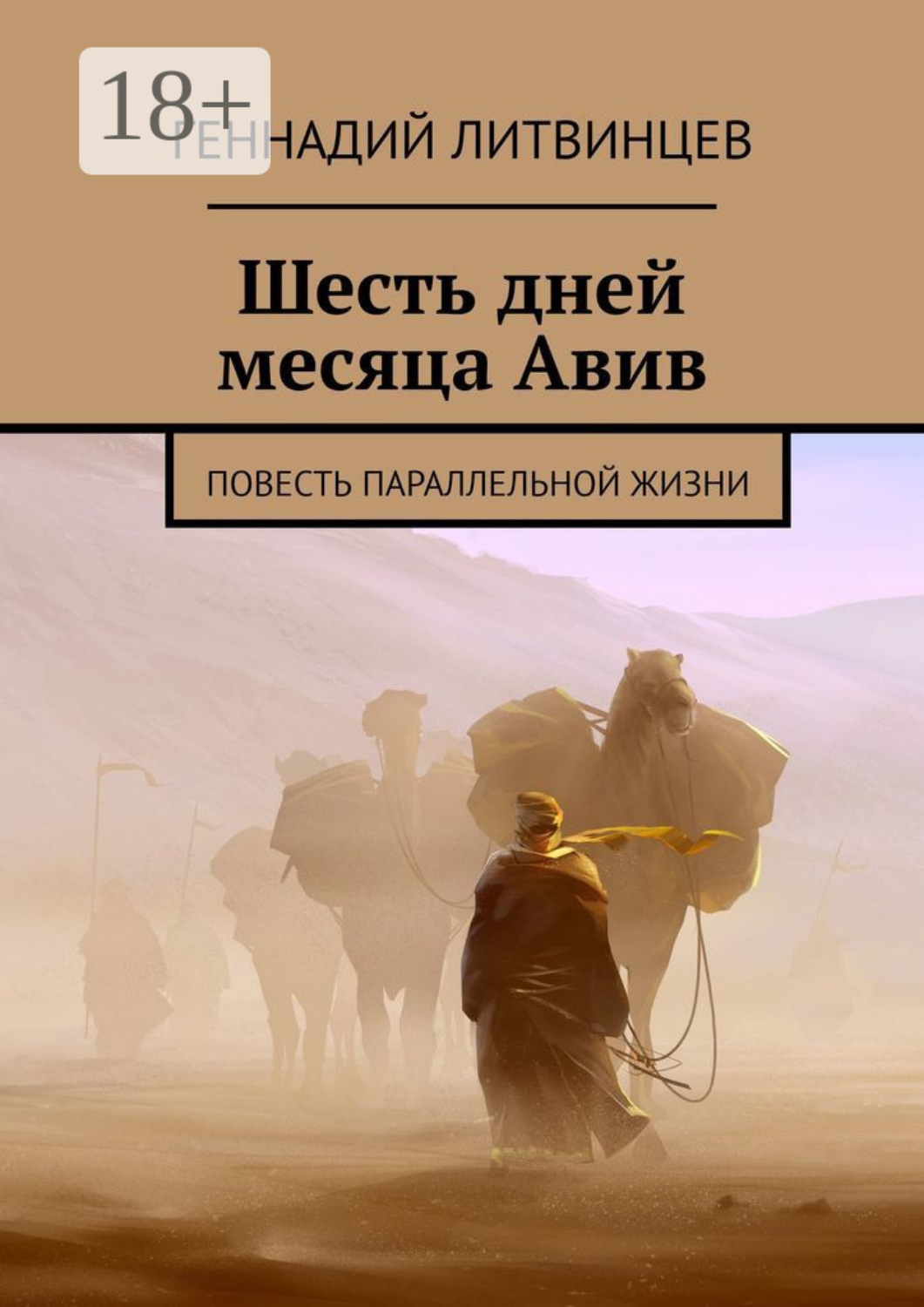 Обложка книги «Шесть дней месяца Авив. Повесть параллельной жизни»