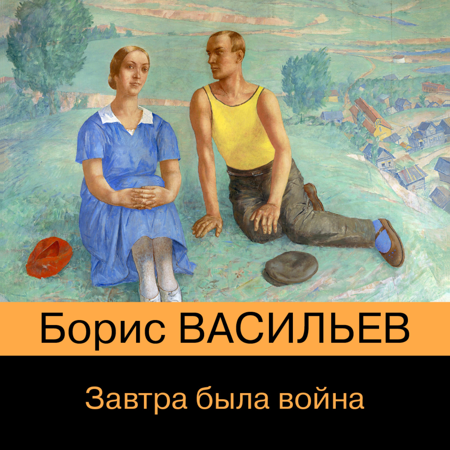 Обложка книги «Завтра была война…»