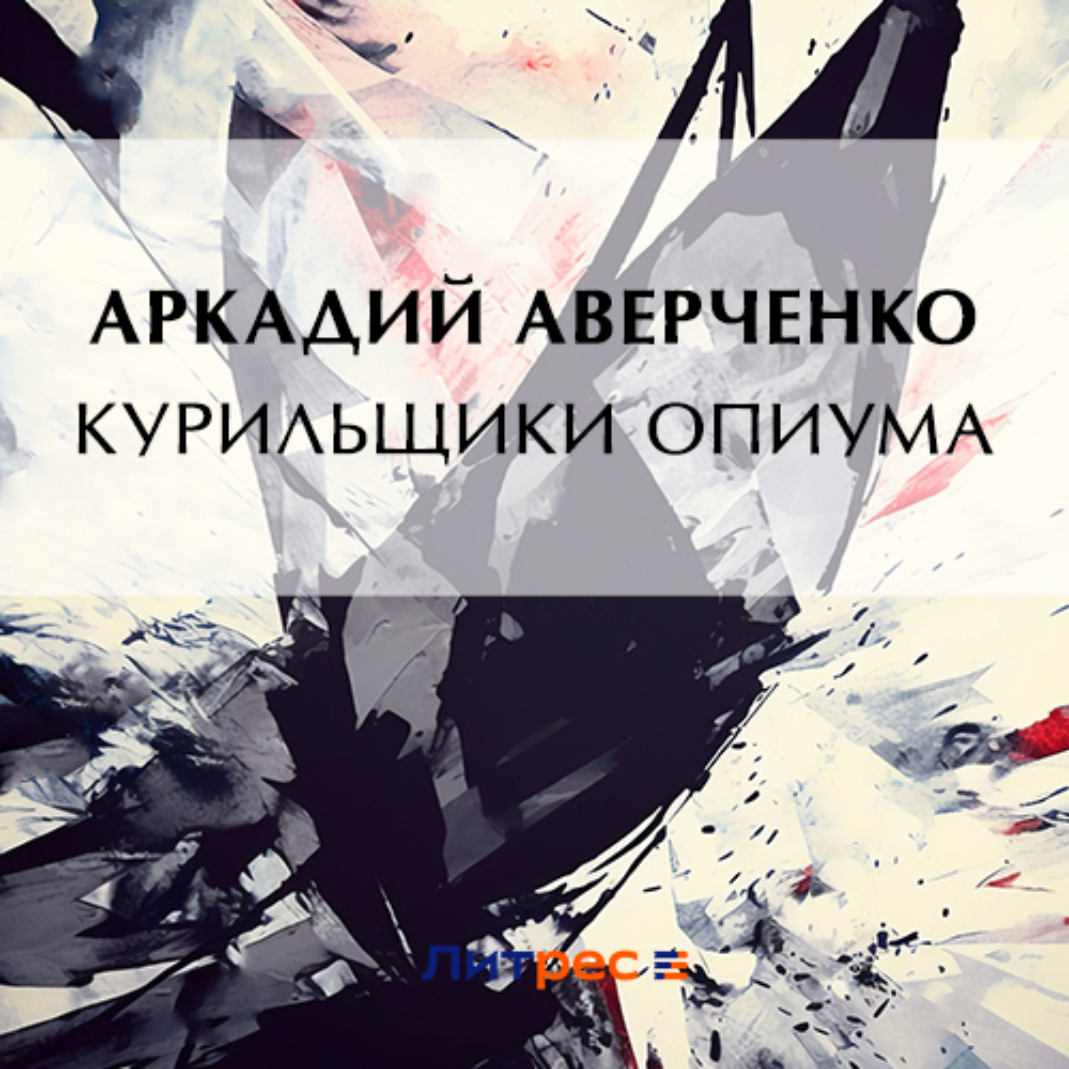 Обложка книги «Курильщики опиума»