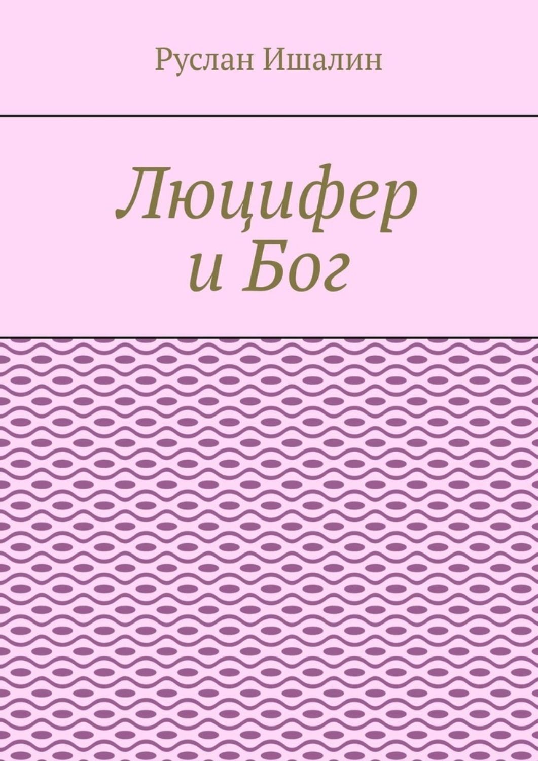 Обложка книги «Люцифер и Бог»