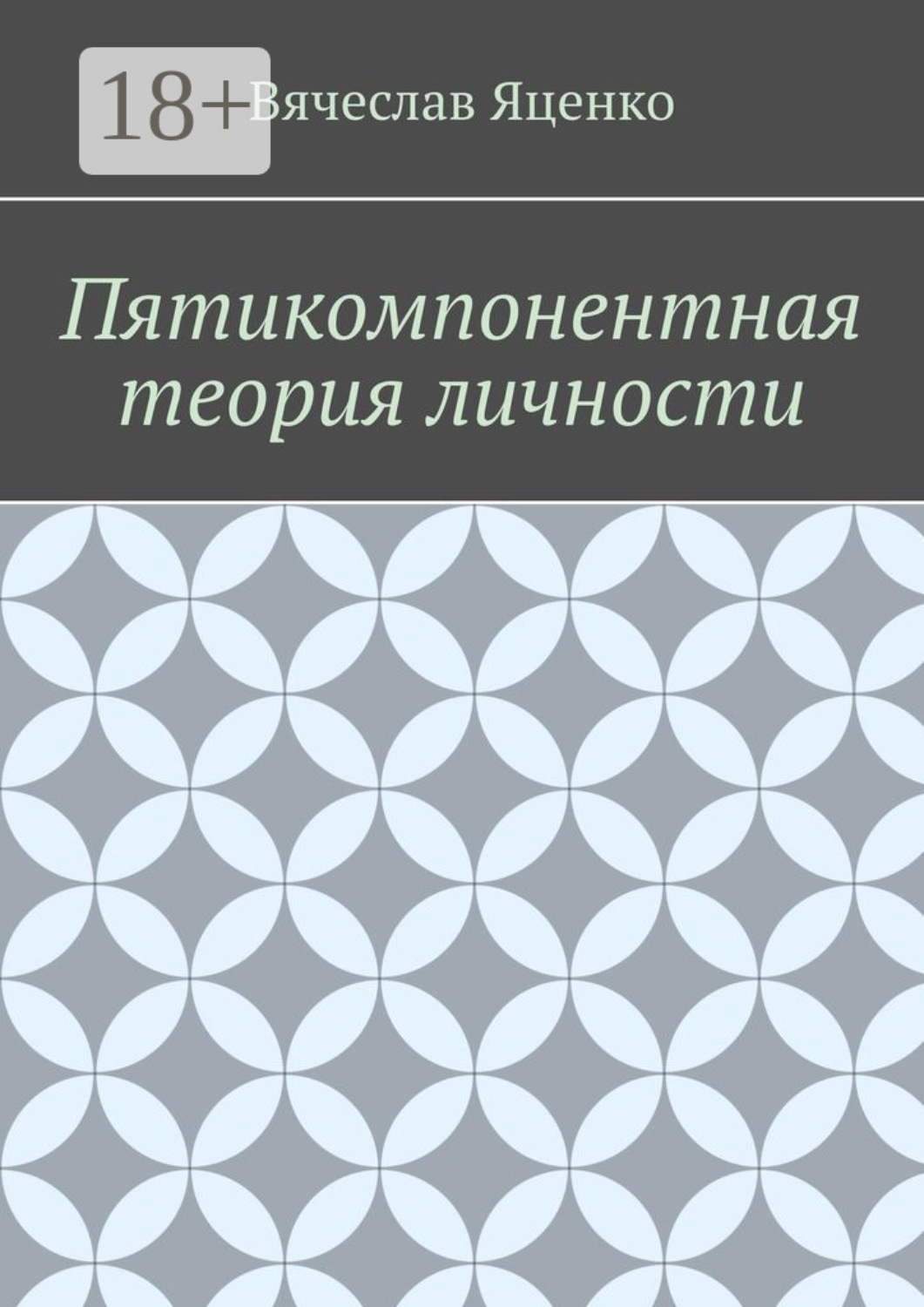Обложка книги «Пятикомпонентная теория личности»