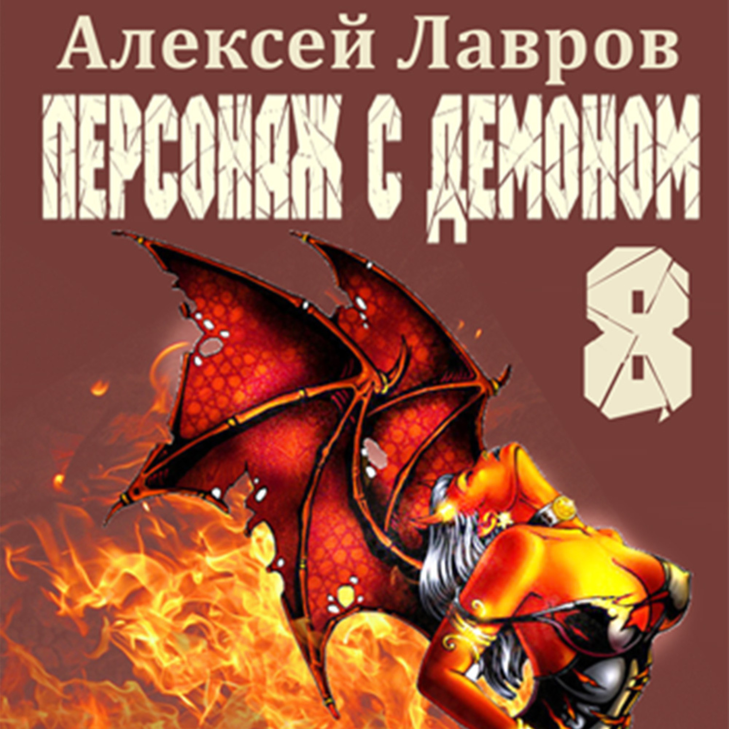 Обложка книги «Персонаж с демоном 8»