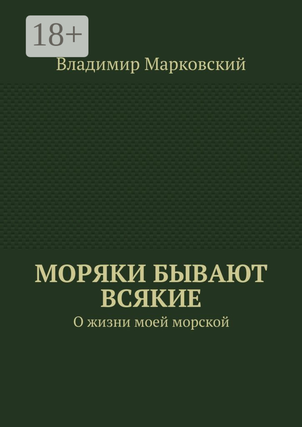 Обложка книги «Моряки бывают всякие. О жизни моей морской»
