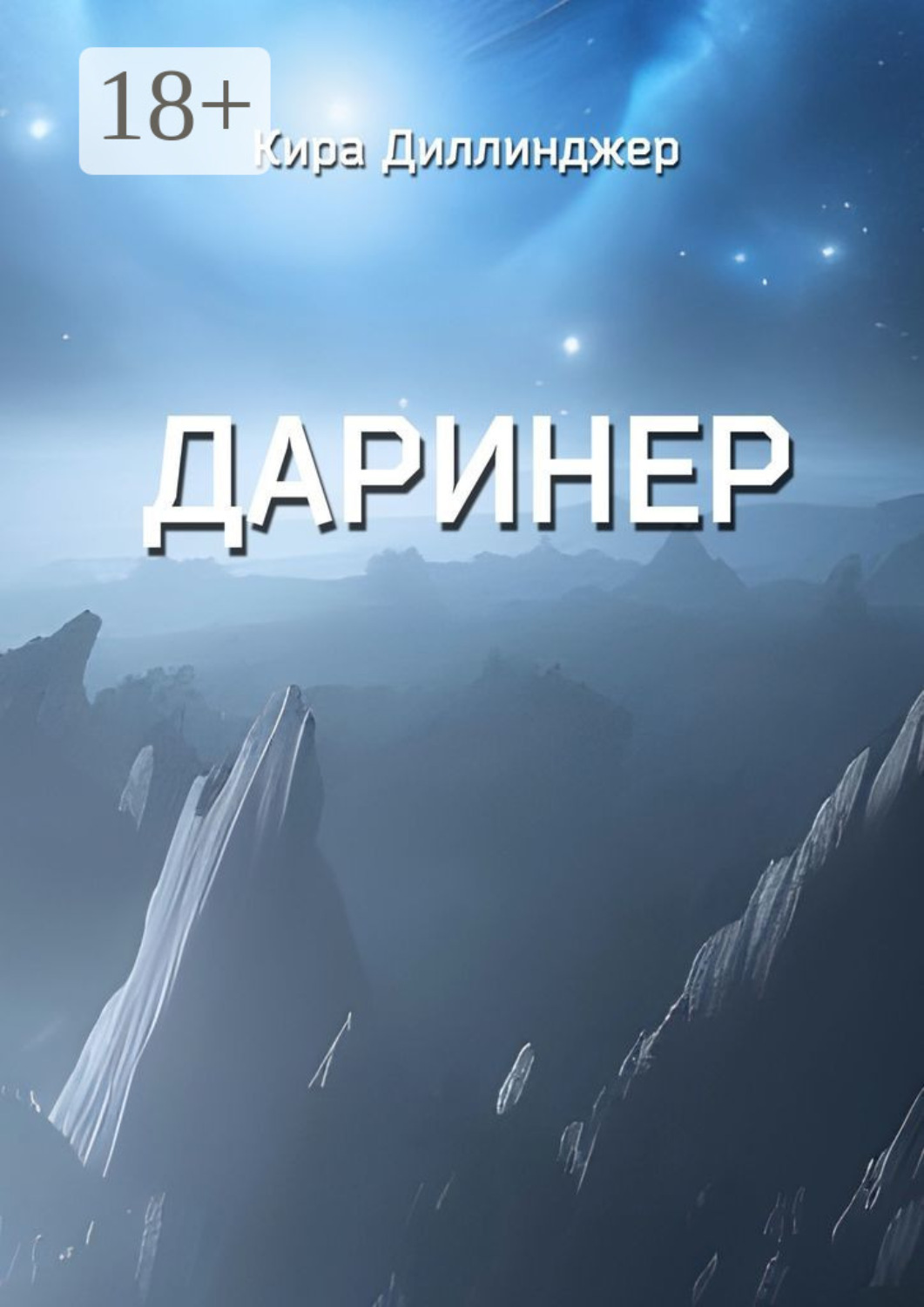 Обложка книги «Даринер»