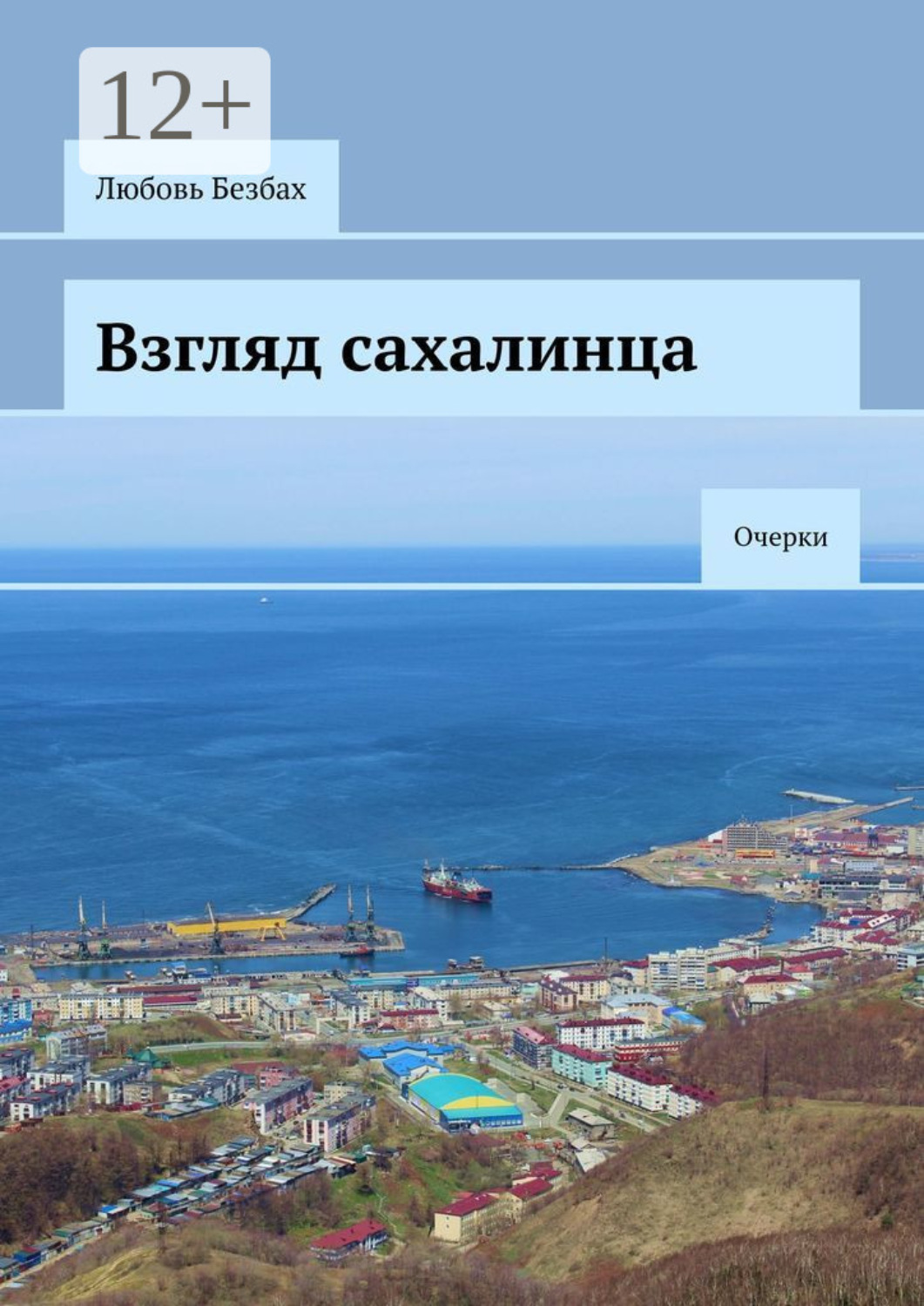 Обложка книги «Взгляд сахалинца. Очерки»