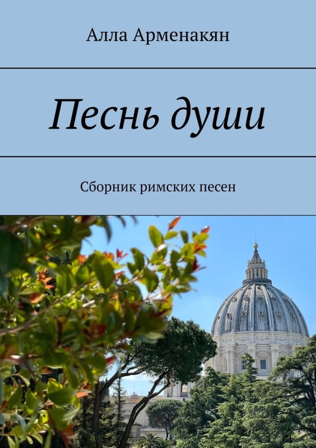 Обложка книги «Песнь души. Сборник римских песен»