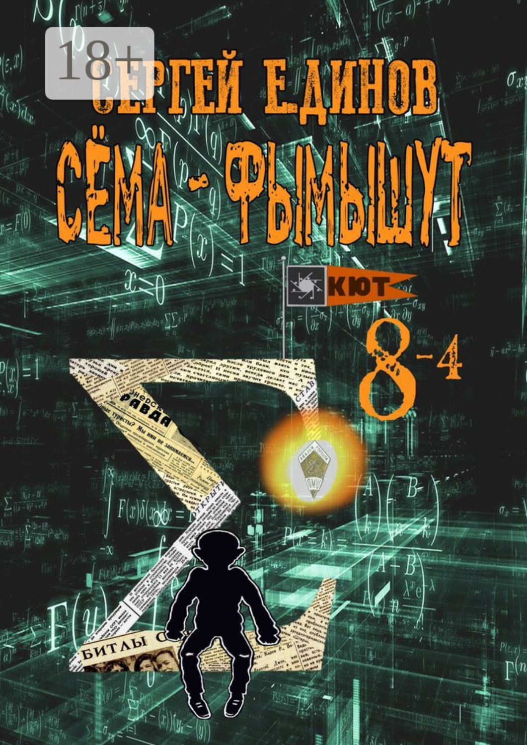 Обложка книги «Сёма-фымышут 8—4»
