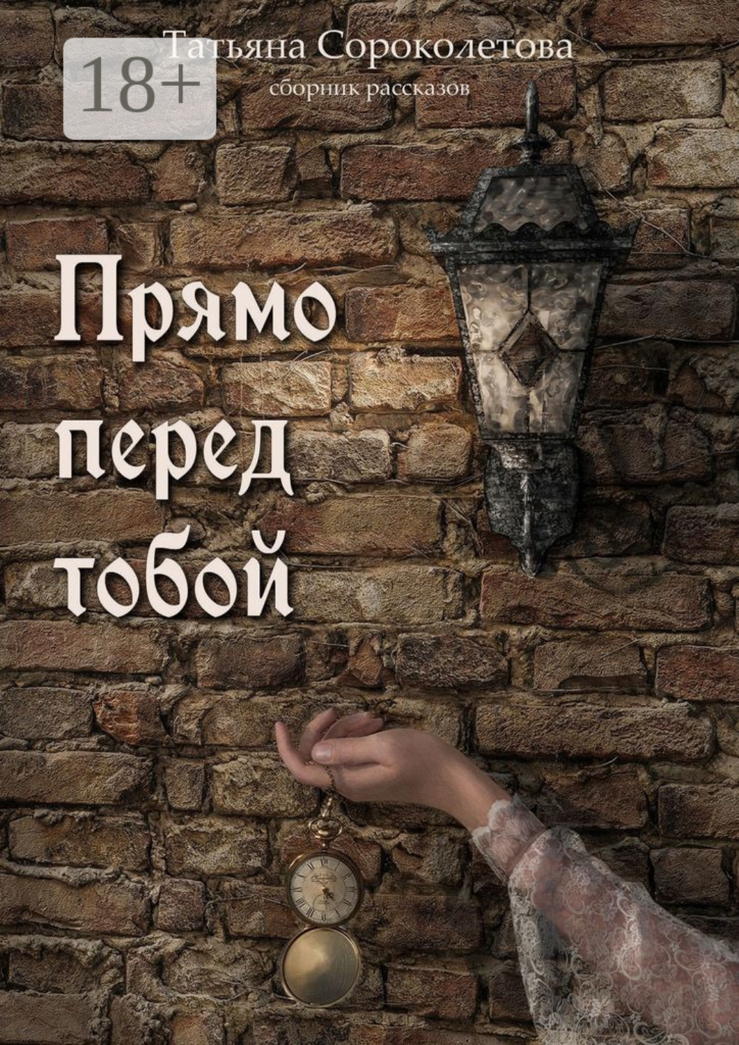 Обложка книги «Прямо перед тобой»