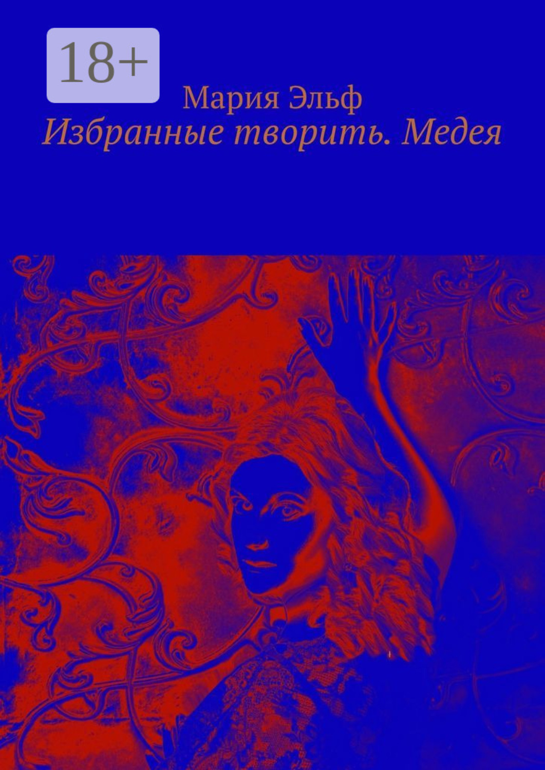 Обложка книги «Избранные творить. Медея»