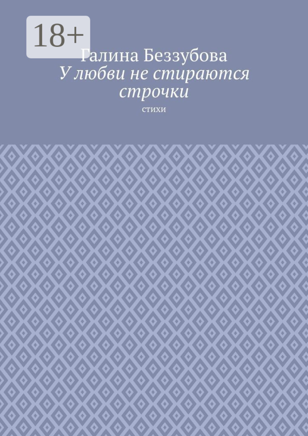 Обложка книги «У любви не стираются строчки. Стихи»