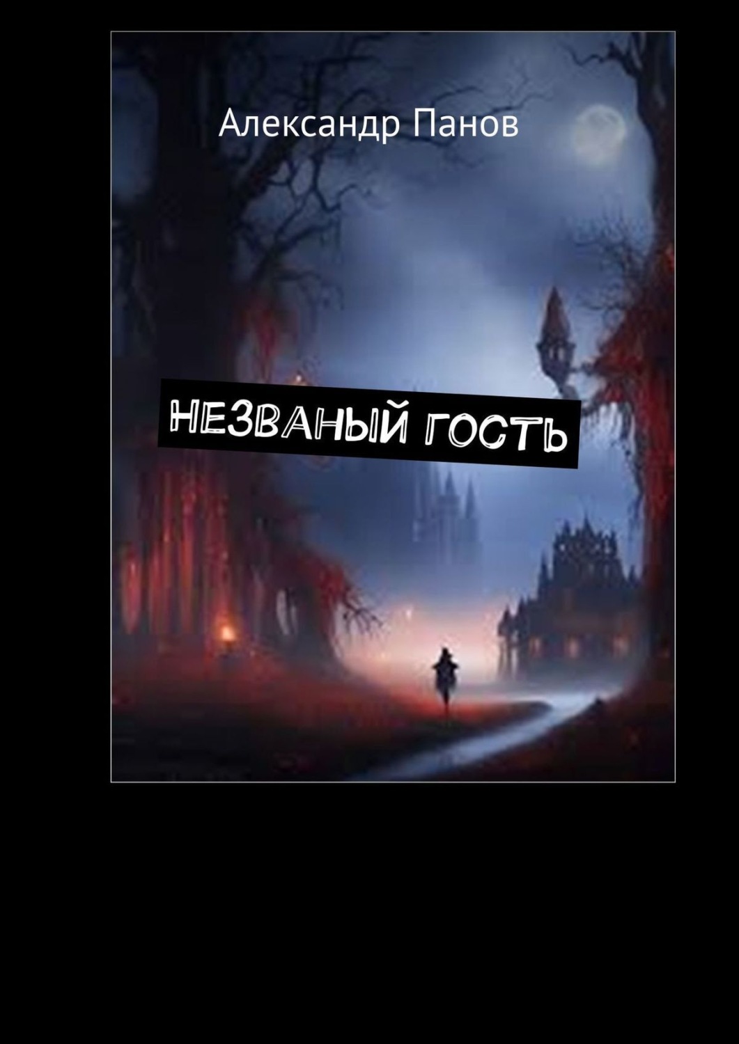 Обложка книги «Незваный гость»