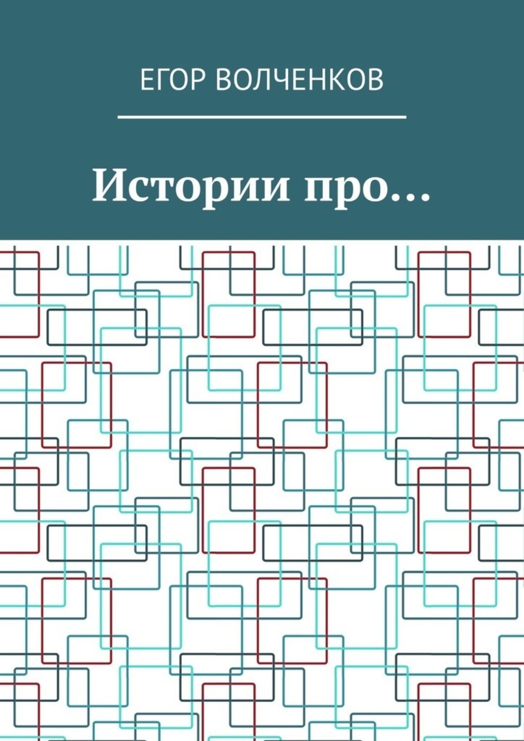 Обложка книги «Истории про…»