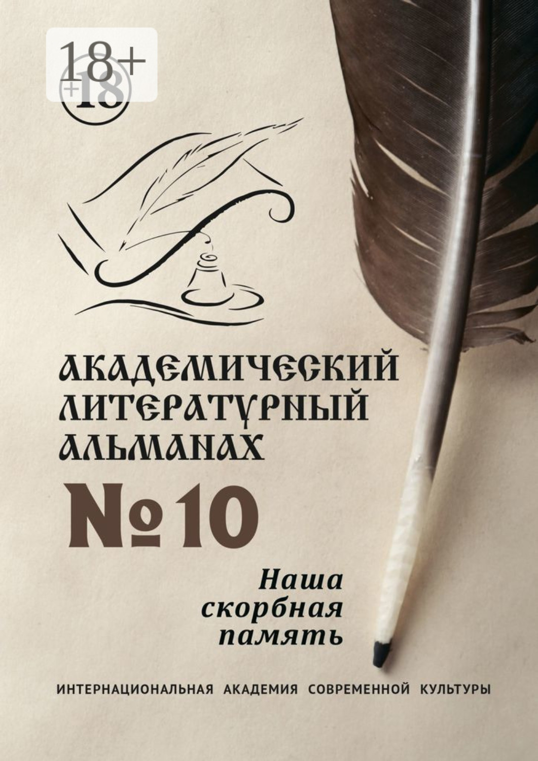 Обложка книги «Академический литературный альманах №10. Наша скорбная память»