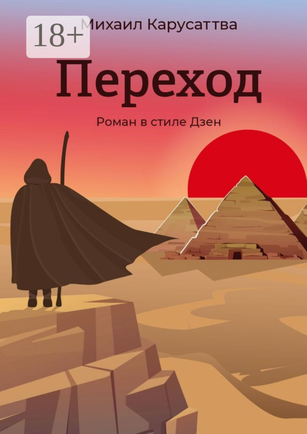 Обложка книги «Переход. Роман в стиле Дзен»