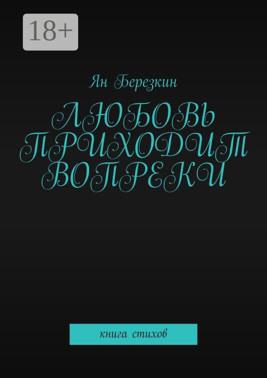 Обложка книги «Любовь приходит вопреки. Книга стихов»