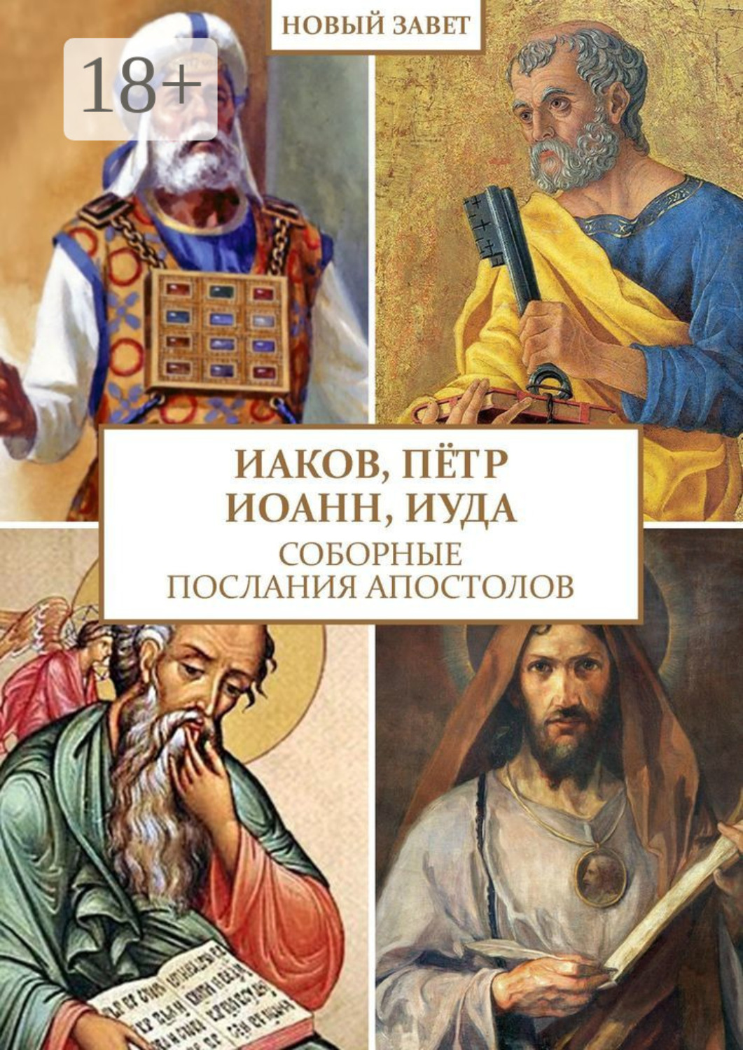 Обложка книги «Иаков, Пётр, Иоанн, Иуда. Соборные послания апостолов»