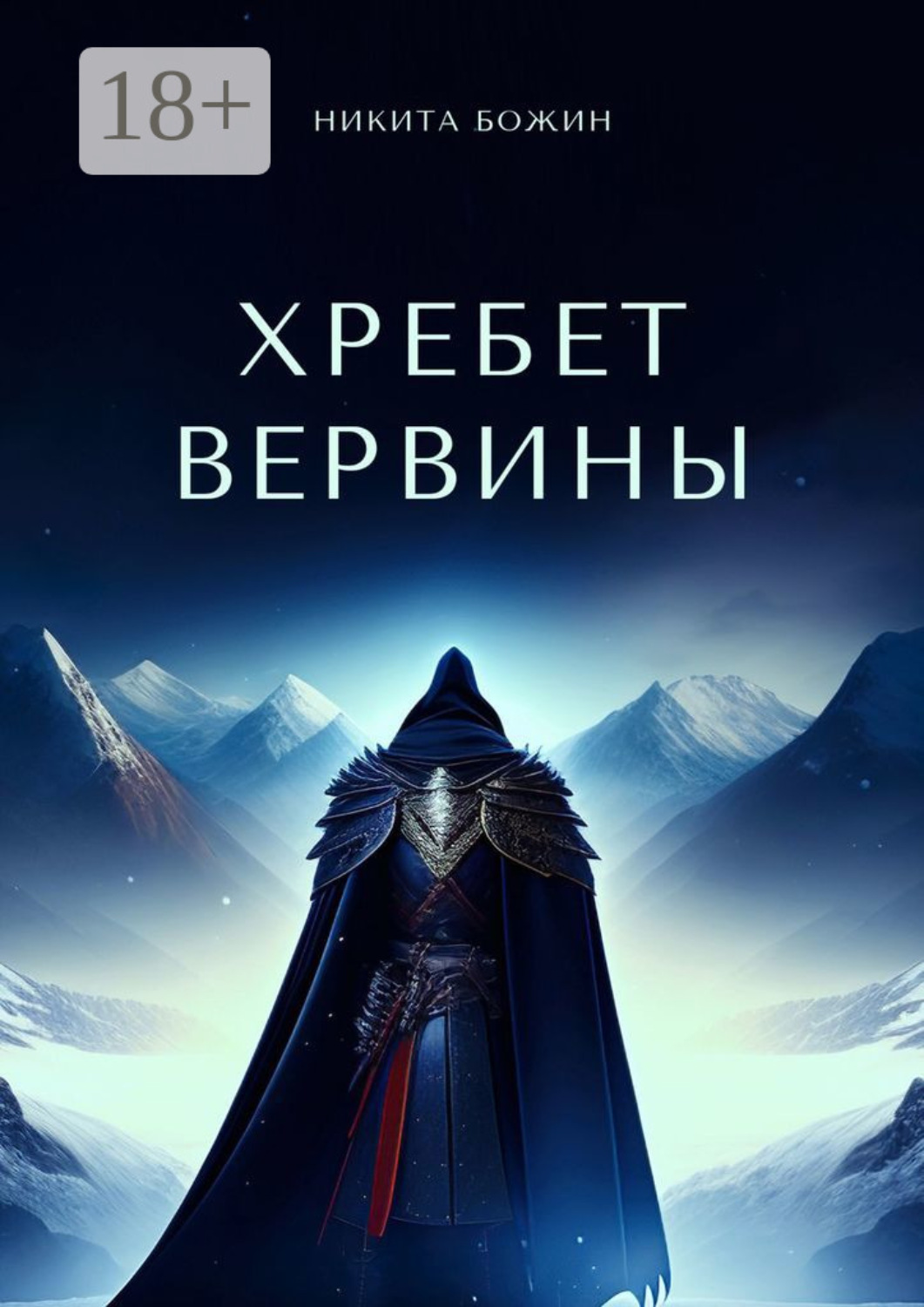 Обложка книги «Хребет Вервины»