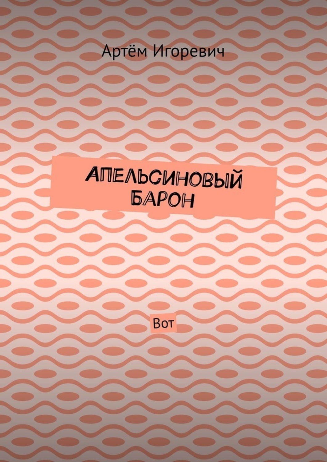 Обложка книги «Апельсиновый Барон. Вот»