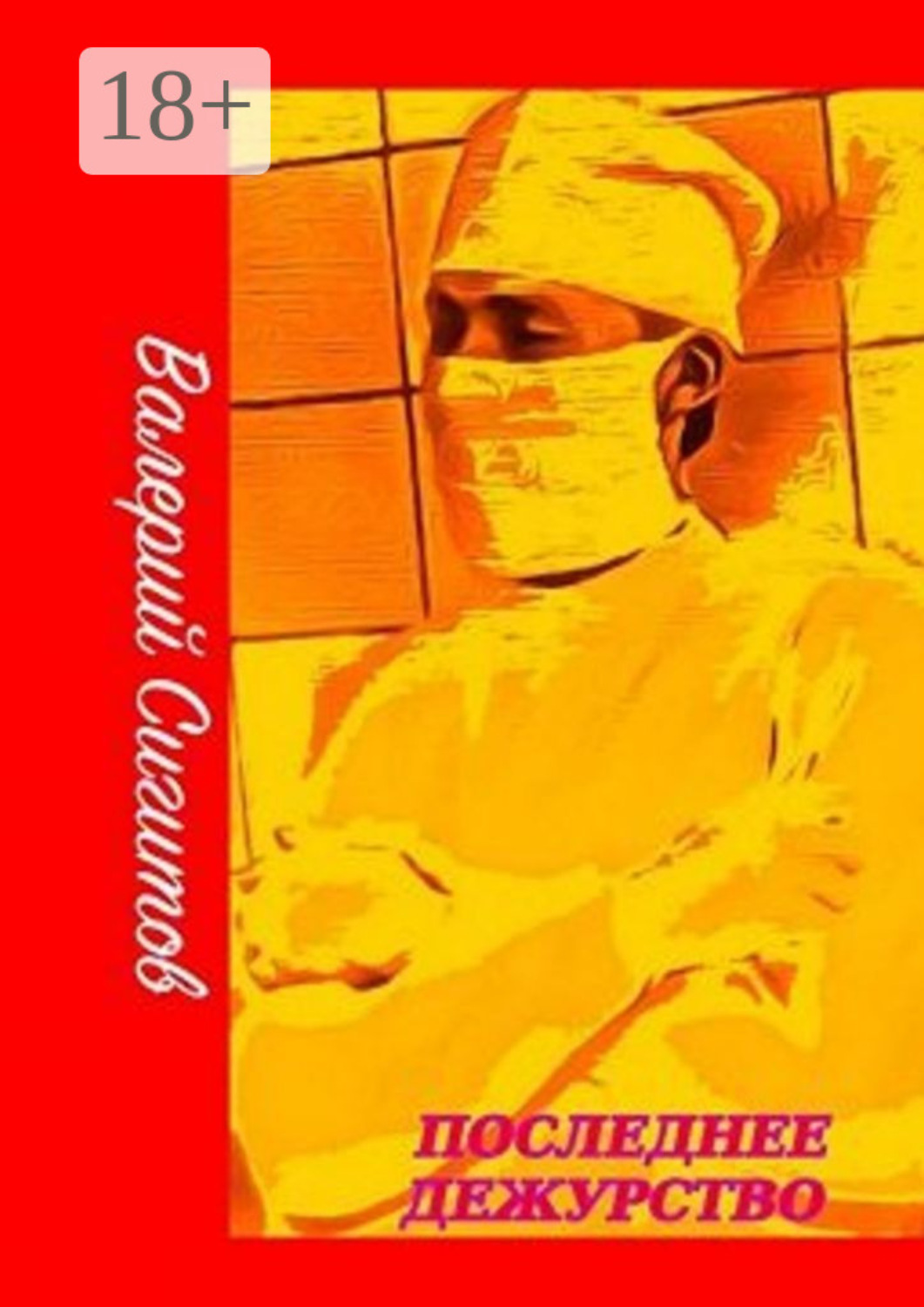 Обложка книги «Последнее дежурство»