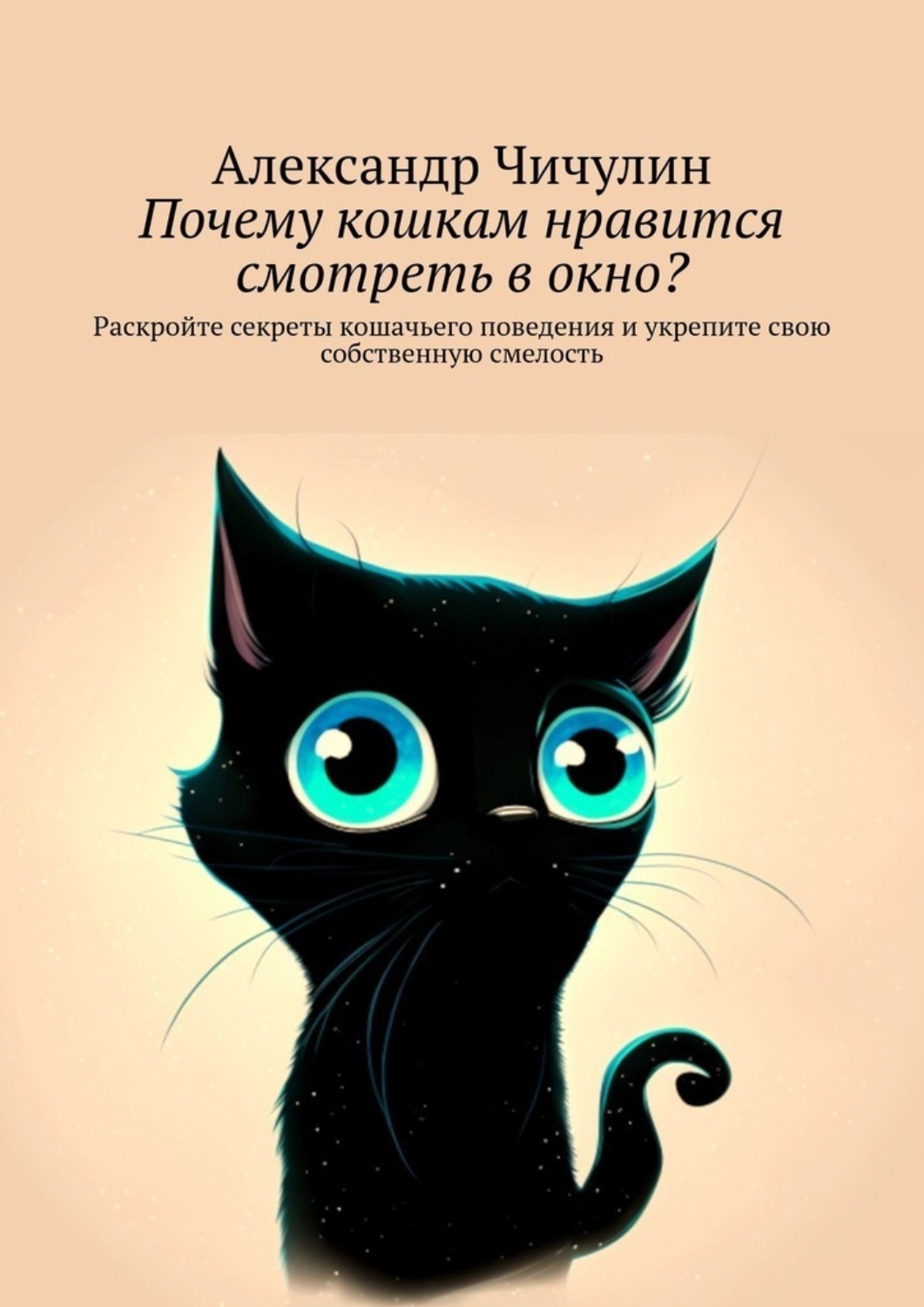 Обложка книги «Почему кошкам нравится смотреть в окно? Раскройте секреты кошачьего поведения и укрепите свою собственную смелость»