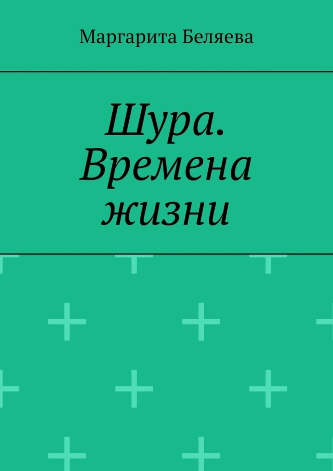 Обложка книги «Шура. Времена жизни»