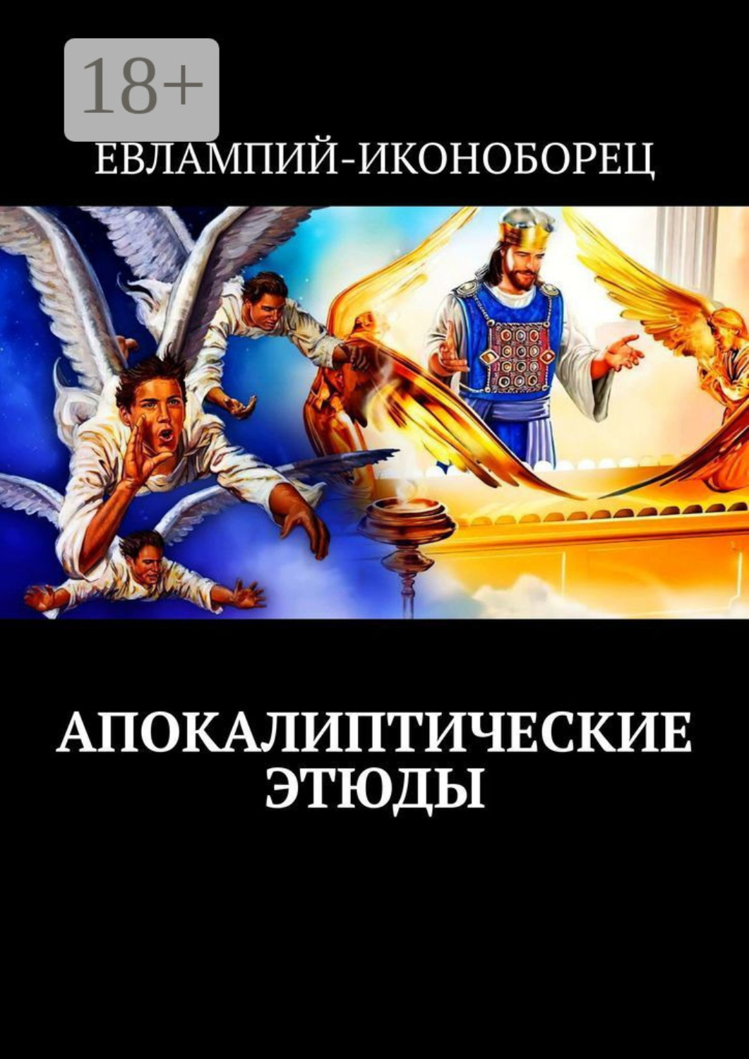 Обложка книги «Апокалиптические этюды»