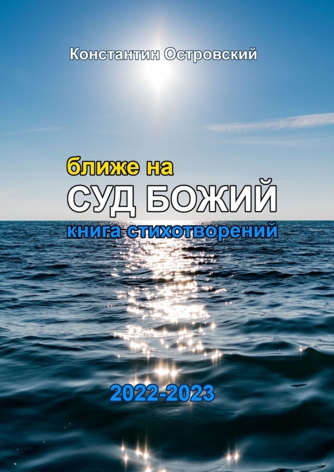 Обложка книги «Ближе на суд Божий. Книга стихотворений»