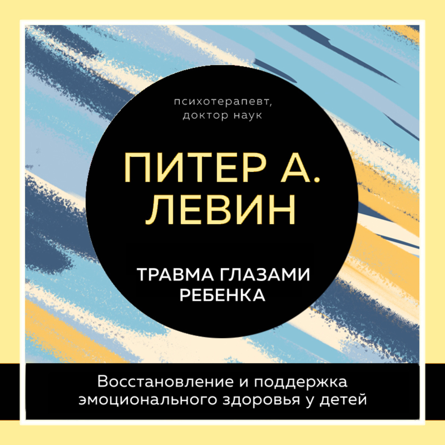 Обложка книги «Травма глазами ребенка. Восстановление и поддержка эмоционального здоровья у детей»