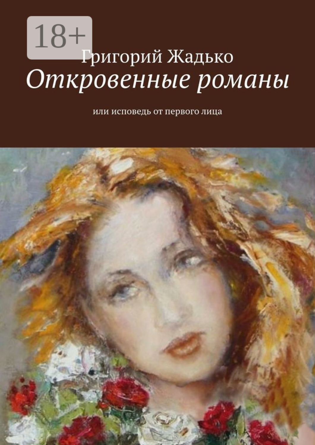 Обложка книги «Откровенные романы. Или исповедь от первого лица»