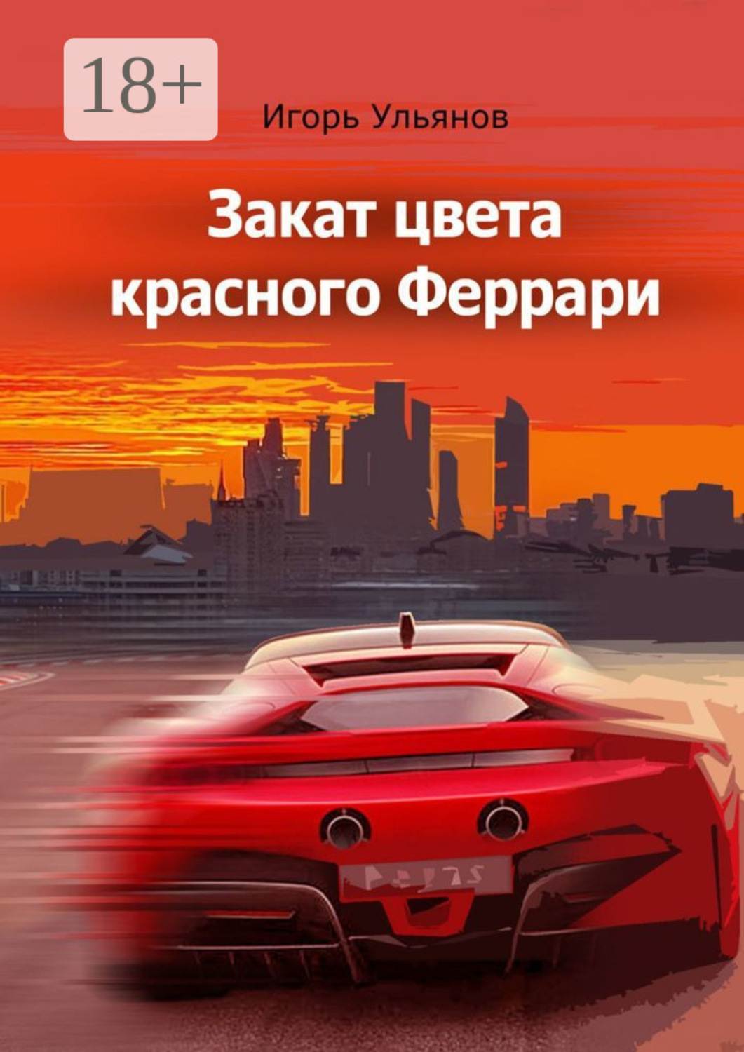 Обложка книги «Закат цвета красного Феррари. Сборник рассказов»