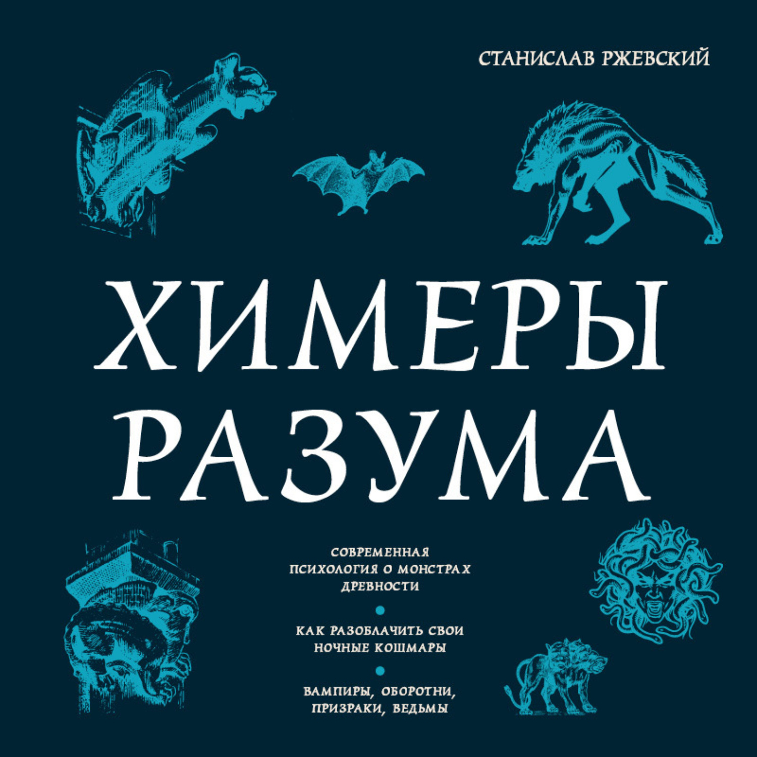 Обложка книги «Химеры разума. Современная психология о монстрах древности. Как разоблачить свои ночные кошмары»