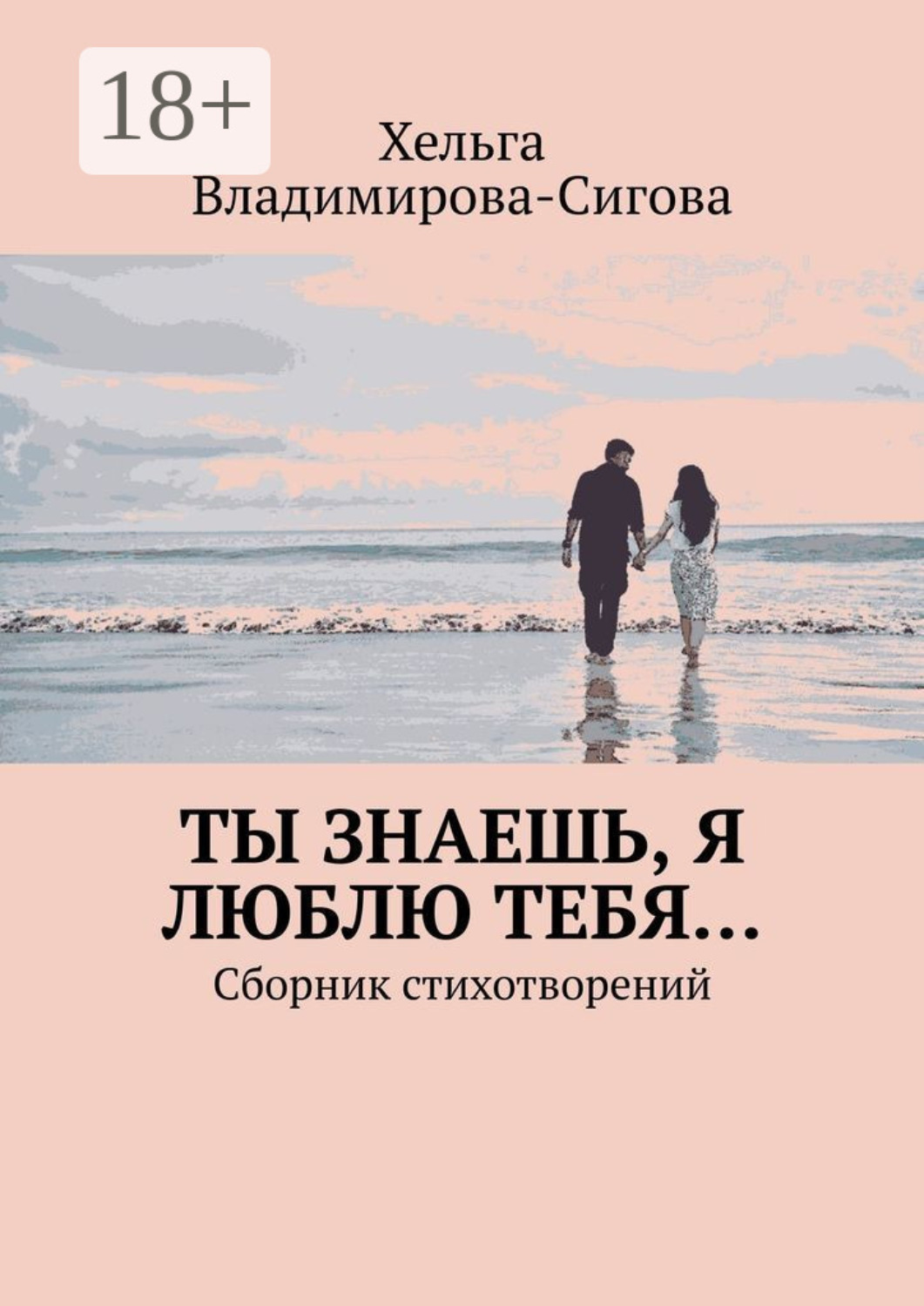 Обложка книги «Ты знаешь, я люблю тебя… Сборник стихотворений»