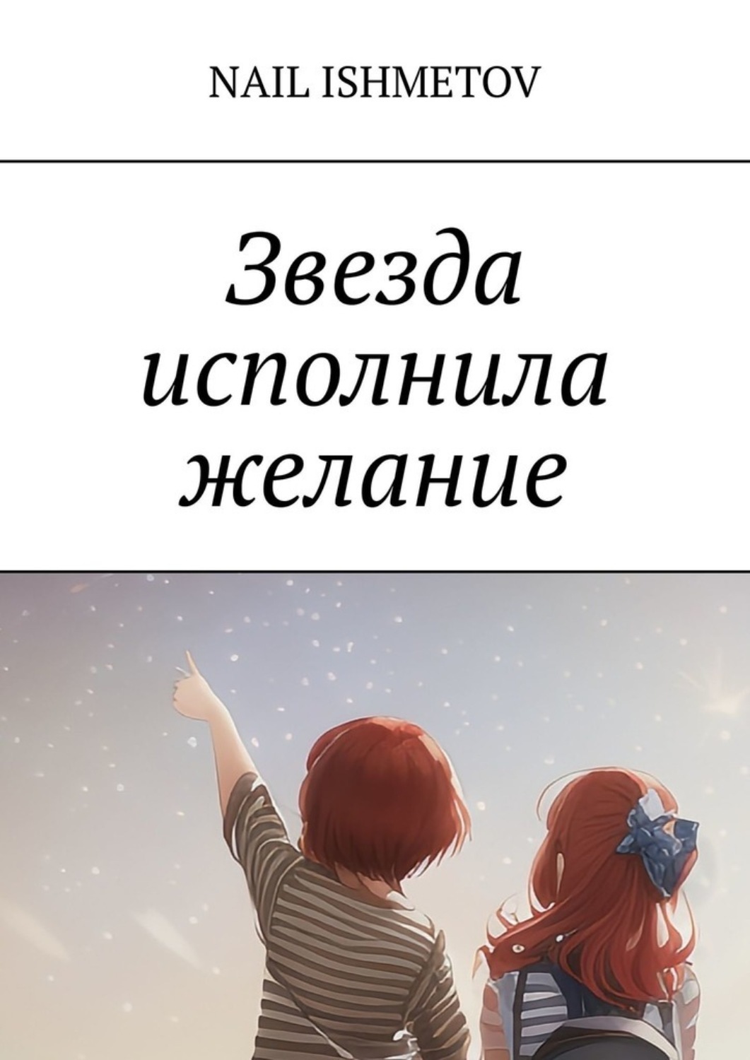 Обложка книги «Звезда исполнила желание»
