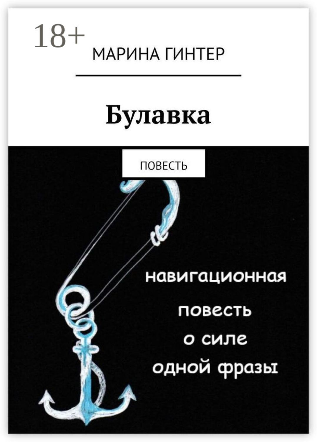 Обложка книги «Булавка. Повесть»