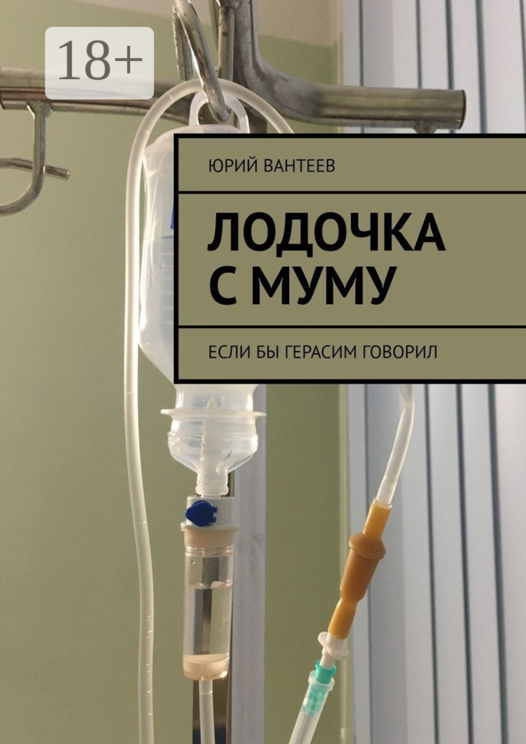 Обложка книги «Лодочка с Муму. Если бы Герасим говорил»