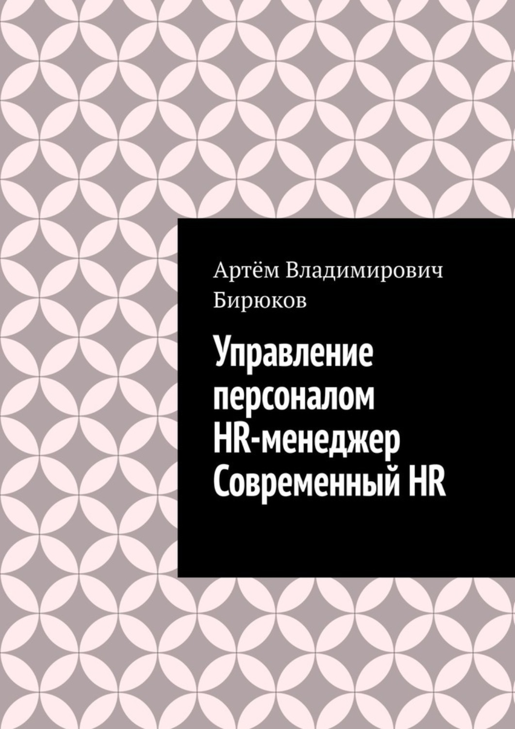 Обложка книги «Управление персоналом. HR-менеджер. Современный HR»