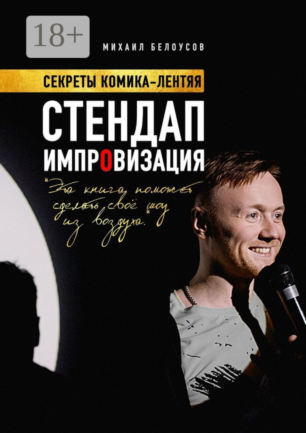Обложка книги «Стендап импровизация. Секреты комика-лентяя»