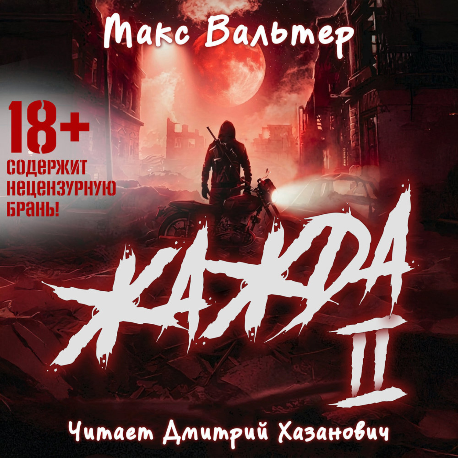 Обложка книги «Жажда (книга 2)»