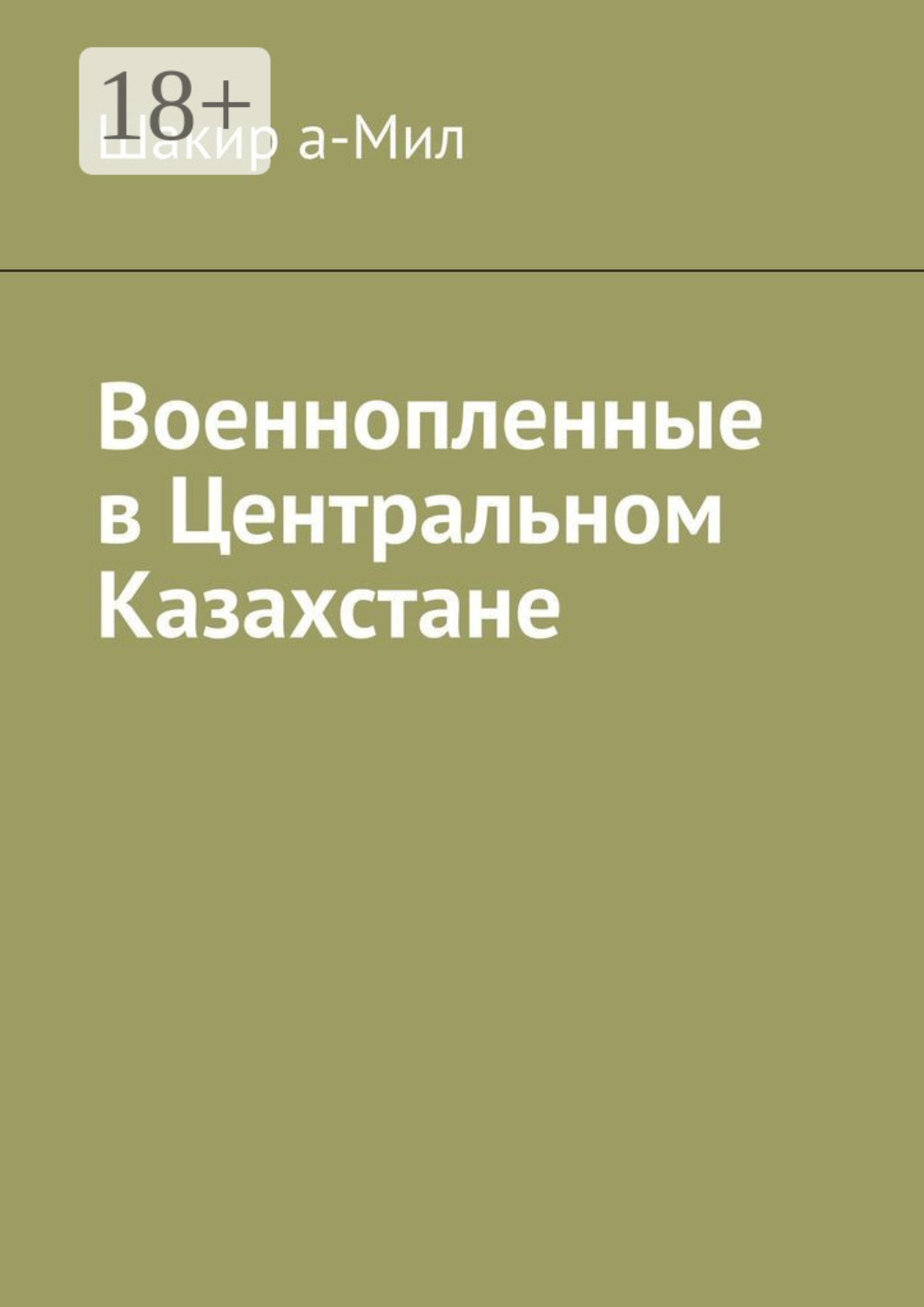 Обложка книги «Военнопленные в Центральном Казахстане»