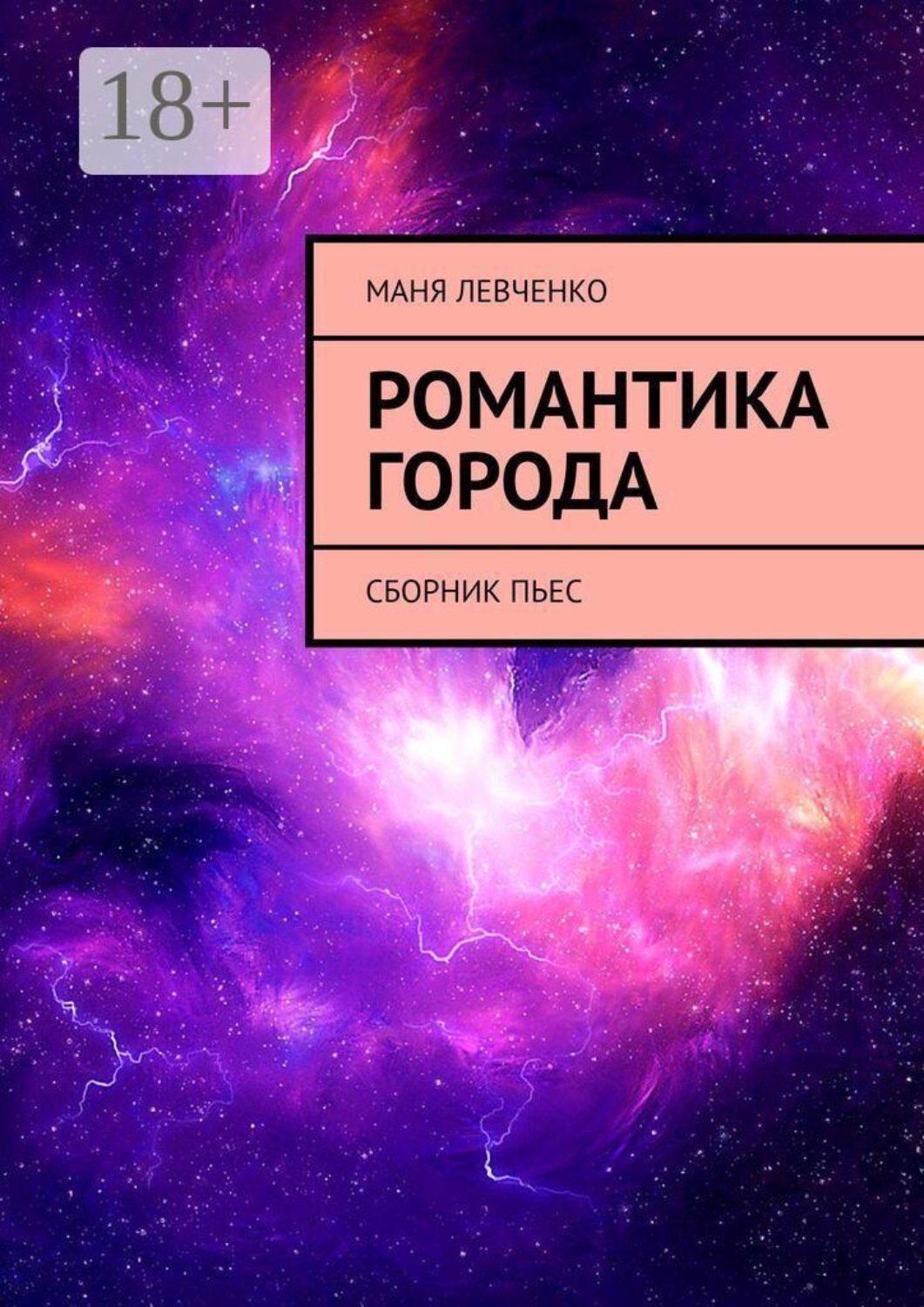 Обложка книги «Романтика города. Сборник пьес»