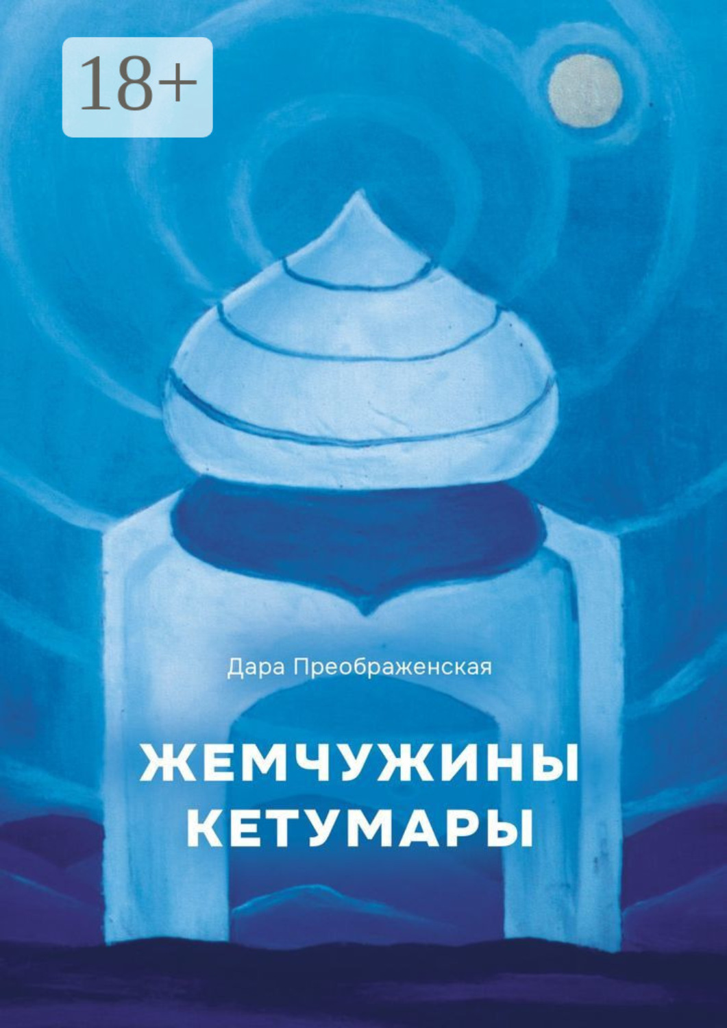 Обложка книги «Жемчужины Кетумары»