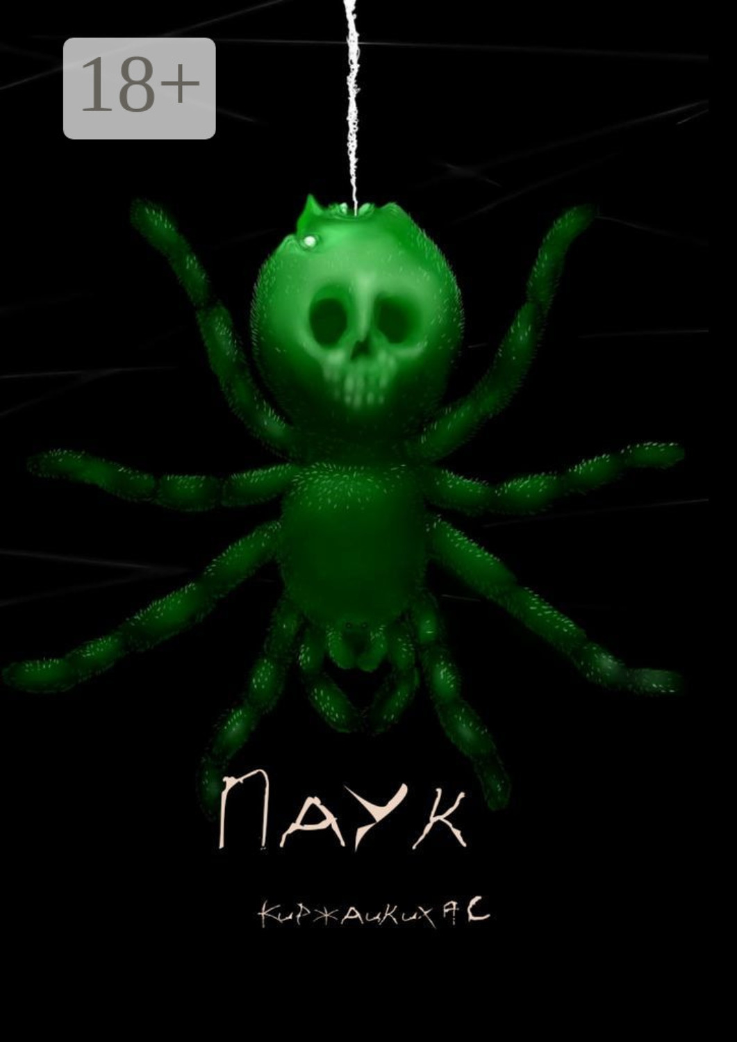 Обложка книги «Паук»