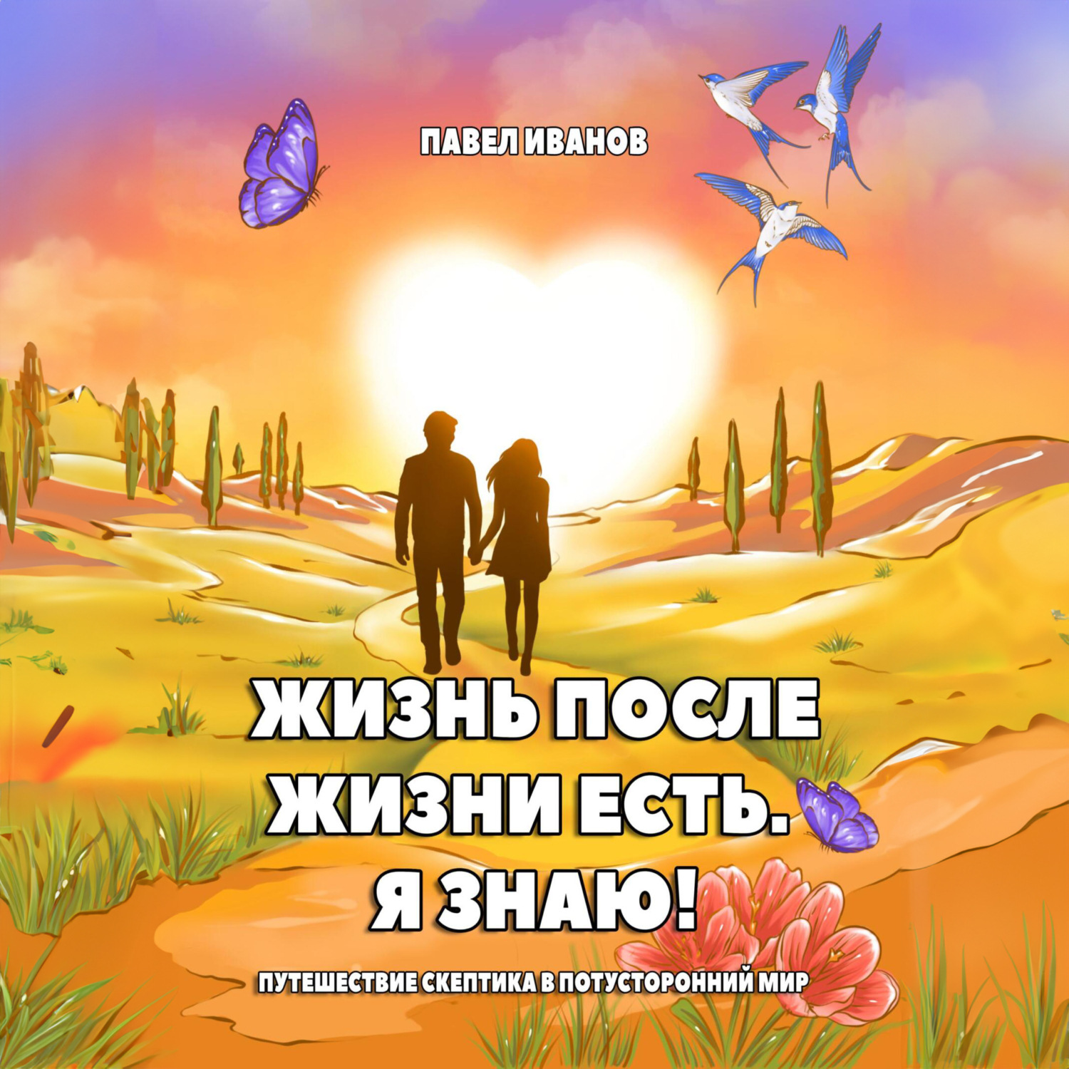 Обложка книги «Жизнь после жизни есть. Я знаю! Путешествие скептика в потусторонний мир»