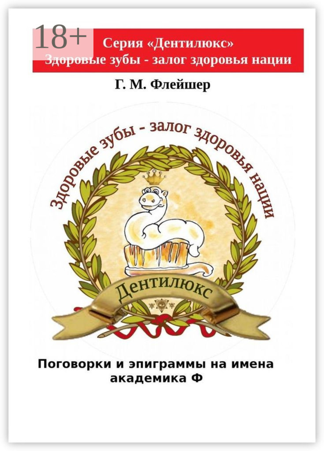 Обложка книги «Поговорки и эпиграммы на имена академика Ф»