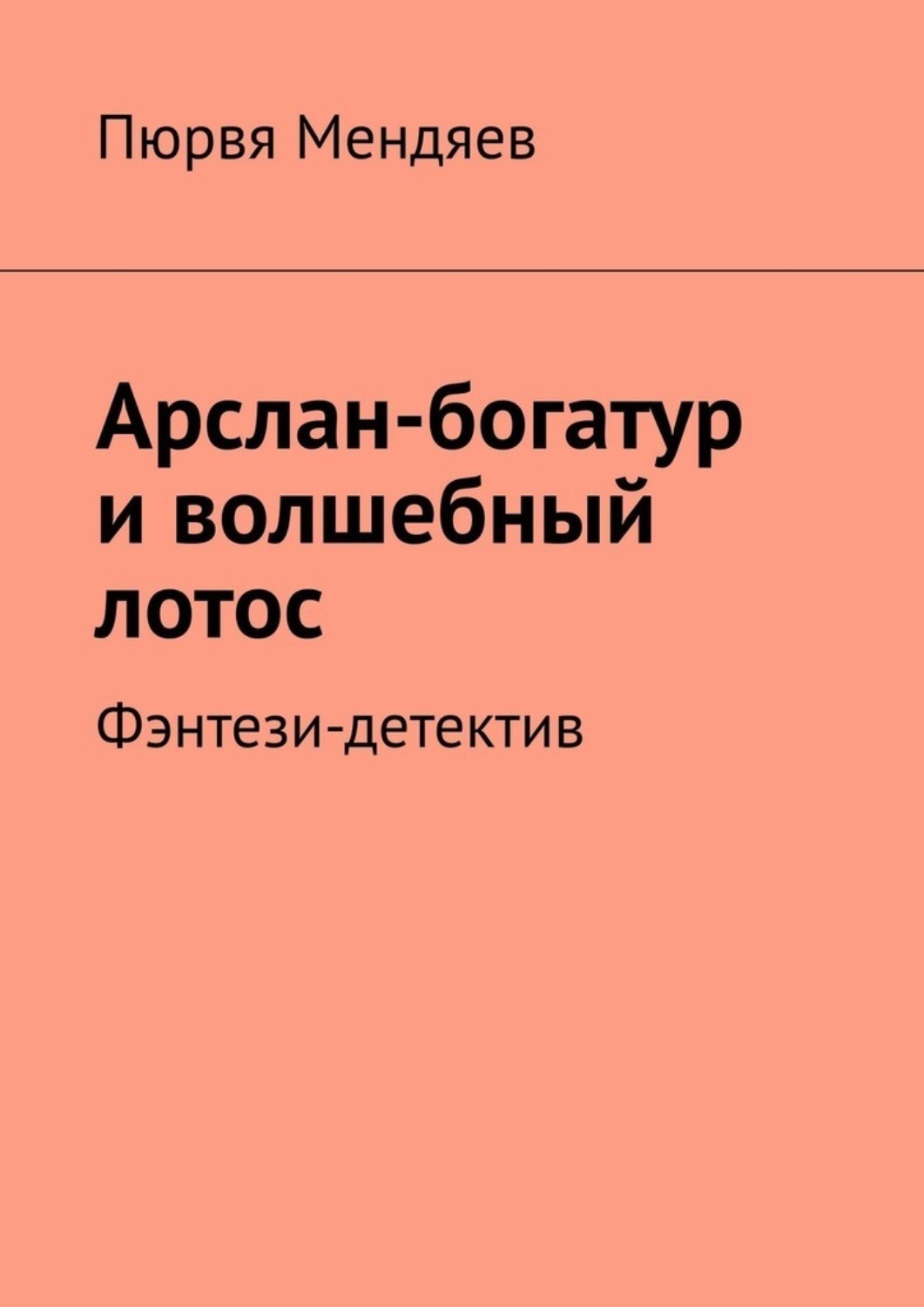 Обложка книги «Арслан-богатур и волшебный лотос. Фэнтези-детектив»