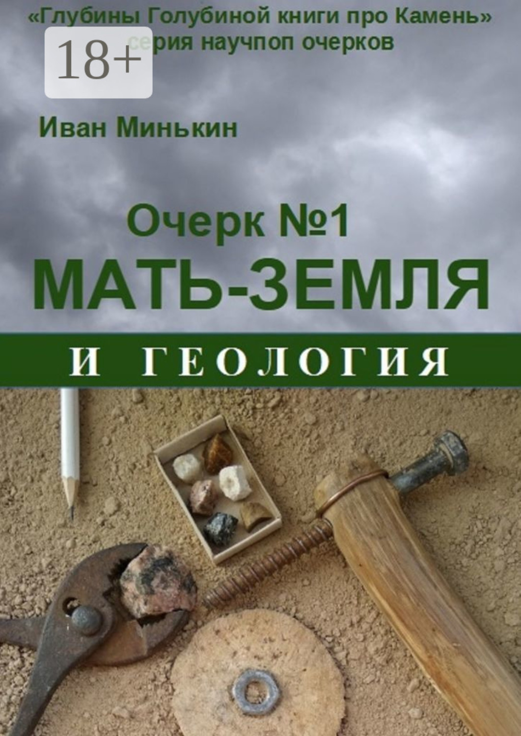 Обложка книги «Очерк №1. Мать-Земля и геология»