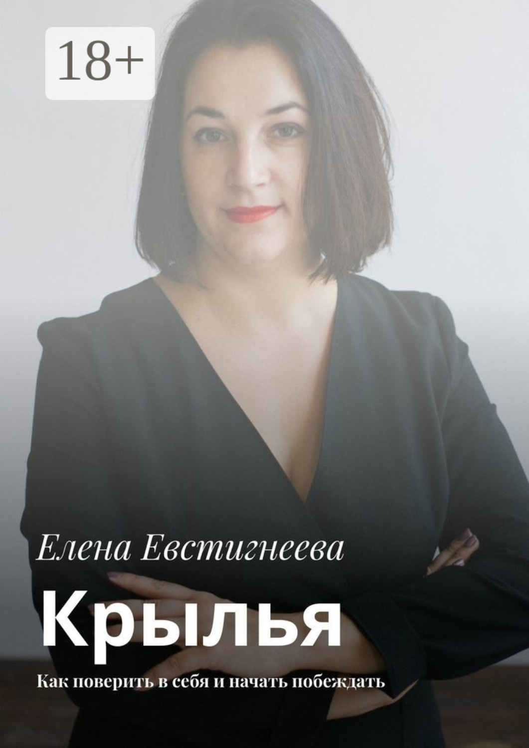 Обложка книги «Крылья. Как поверить в себя и начать побеждать»